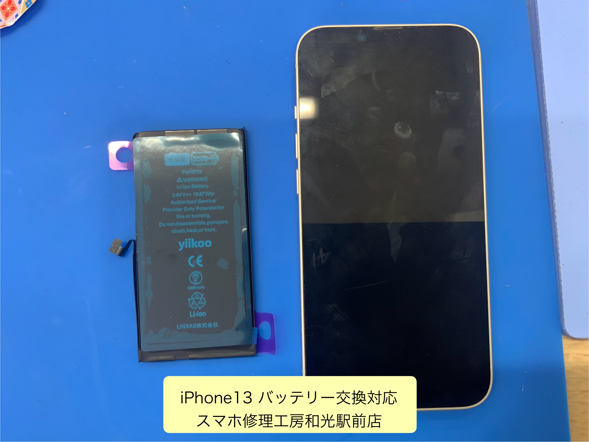 iPhon13 バッテリー交換対応を承りました - スマホ修理工房和光駅前店 -
